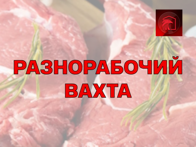 Разнорабочий вахта