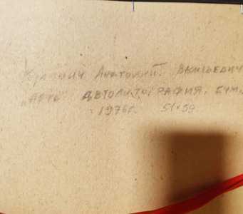 Автолитография, Ночь 39x51,5, 1976 г. Кулинич Анатолий