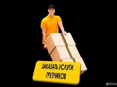 Грузчики разнорабочие на час от Алексея