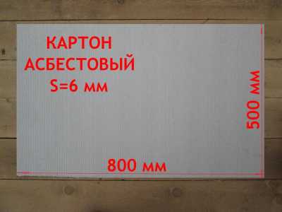 Асбестовый картон