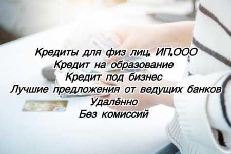 Кредиты для физ лиц/ИП//ООО