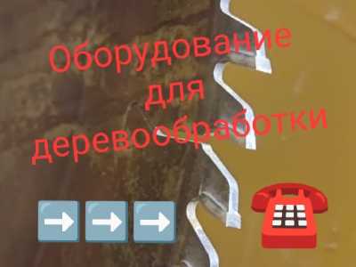 СТАНКИ для ДЕРЕВООБРАБОТКИ