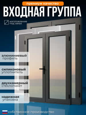 Премиальная входная группа