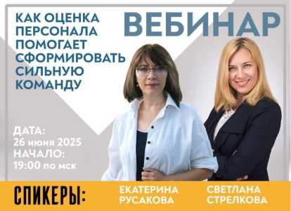 Вебинар на тему: КАК ОЦЕНКА ПЕРСОНАЛА ПОМОГАЕТ СФОРМИРОВАТЬ СИЛЬНУЮ КОМАНДУ