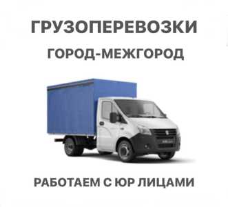 ГРУЗОПЕРЕВОЗКИ город межгород