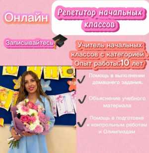 Репетитор начальных классов