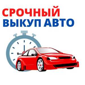 Срочный выкуп авто