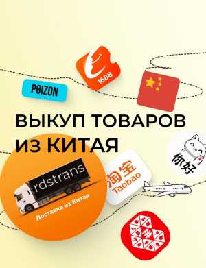 Выкуп товаров из Китая