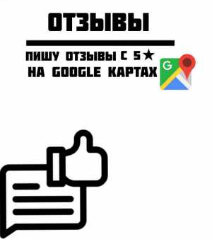 Пишу отзовы