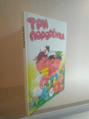 Три поросёнка