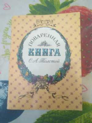 Поваренная книга Толстого С.А.