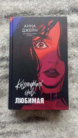 Кошмарных снов, любимая