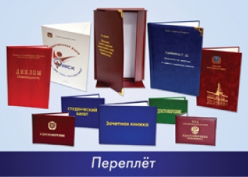 переплет предложения. переплет предложения. пластиковый переплет. брошюровка а3. переплет предложения.