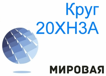 Круг стальной 20ХН3А, 20ХН купить