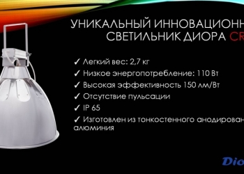 Светодиодное освещение