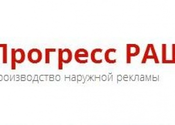 Ооо прогресс офис. Прогресс реклама. Реклама двигатель бизнеса. Реклама двигатель прогресса. Прогресс реклама.