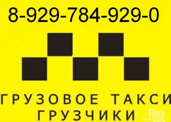 Грузовое Такси!