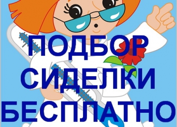 ПОДБОР СИДЕЛКИ ЗА ЧАС! 8(495)967-27-37
