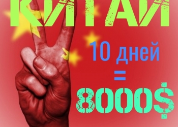 срочно! высокооплачиваемая работа в Китае!