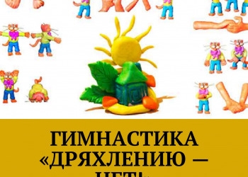 Стиль жизни - "Гимнастика "Дряхлению- нет!"