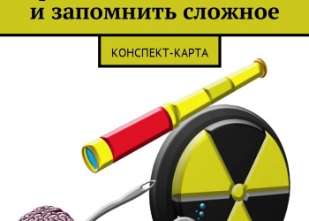 книга: "Простой способ понять и запомнить сложное"