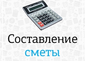 Составление любых смет с гарантией согласования
