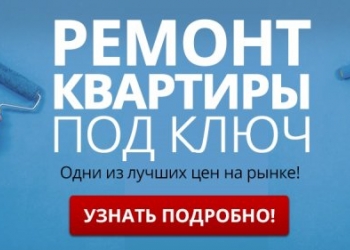 Ремонт квартир под ключ в Геленджике!
