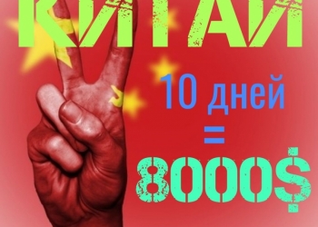 Работа в Китае для девушек. Без посредников.