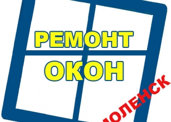 Ремонт и обслуживание окон Смоленск