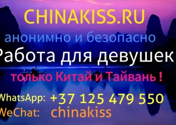 Китай.срочно требуются девушки в отель. высокая оплата каждый день.