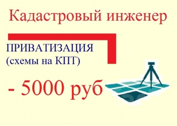 КАДАСТРОВЫЙ ИНЖЕНЕР. ПРИВАТИЗАЦИЯ. МЕЖЕВАНИЕ. УЗАКОНИМ ДОМ.