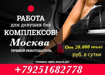 Высокооплачиваемая работа для девушек