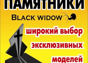 Гранитные Памятники и Ритуальные Услуги "BLACK WIDOW"
