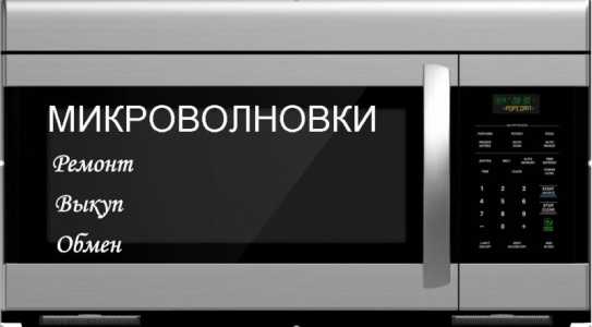 Ремонт микроволновок