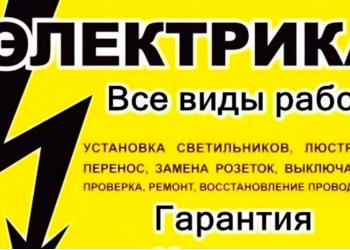 Вызов электрика в Никольском тосненского района