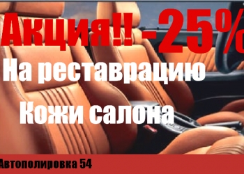 Химчистка, Полировка, Тонировка, Реставрация кожи.