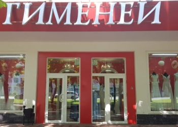 Свадебный салон "Гименей"