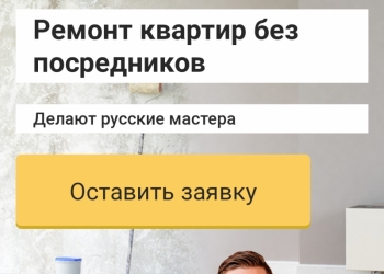 Ремонт квартир под ключ в Москве
