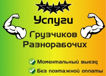 Услуги разнорабочих вЧелябинске