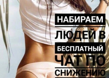 Худеем бесплатно на правильном питании