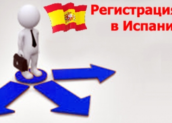 Регистрация филиала в Испании