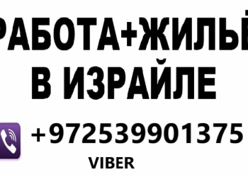 Требуются на уборку квартир и домов в Израиле