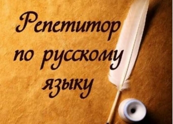 Репетитор русского языка в Чехове