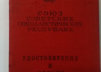 удостоверение к медали