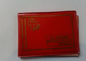 удостоверение ударник коммун. труда