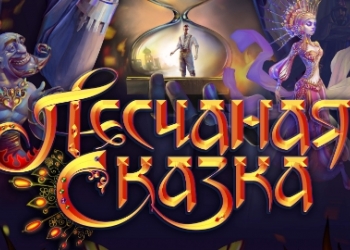 ЦИРК! Песчаная сказка