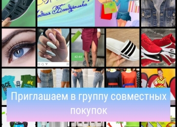 Совместные покупки