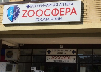Магазин и ветаптека ЗООСФЕРА переехал!