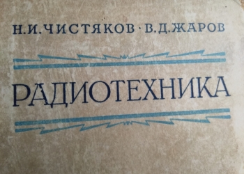 Радиотехника