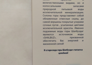 Вода минеральная природная родниковая "ШАЛБУЗ"